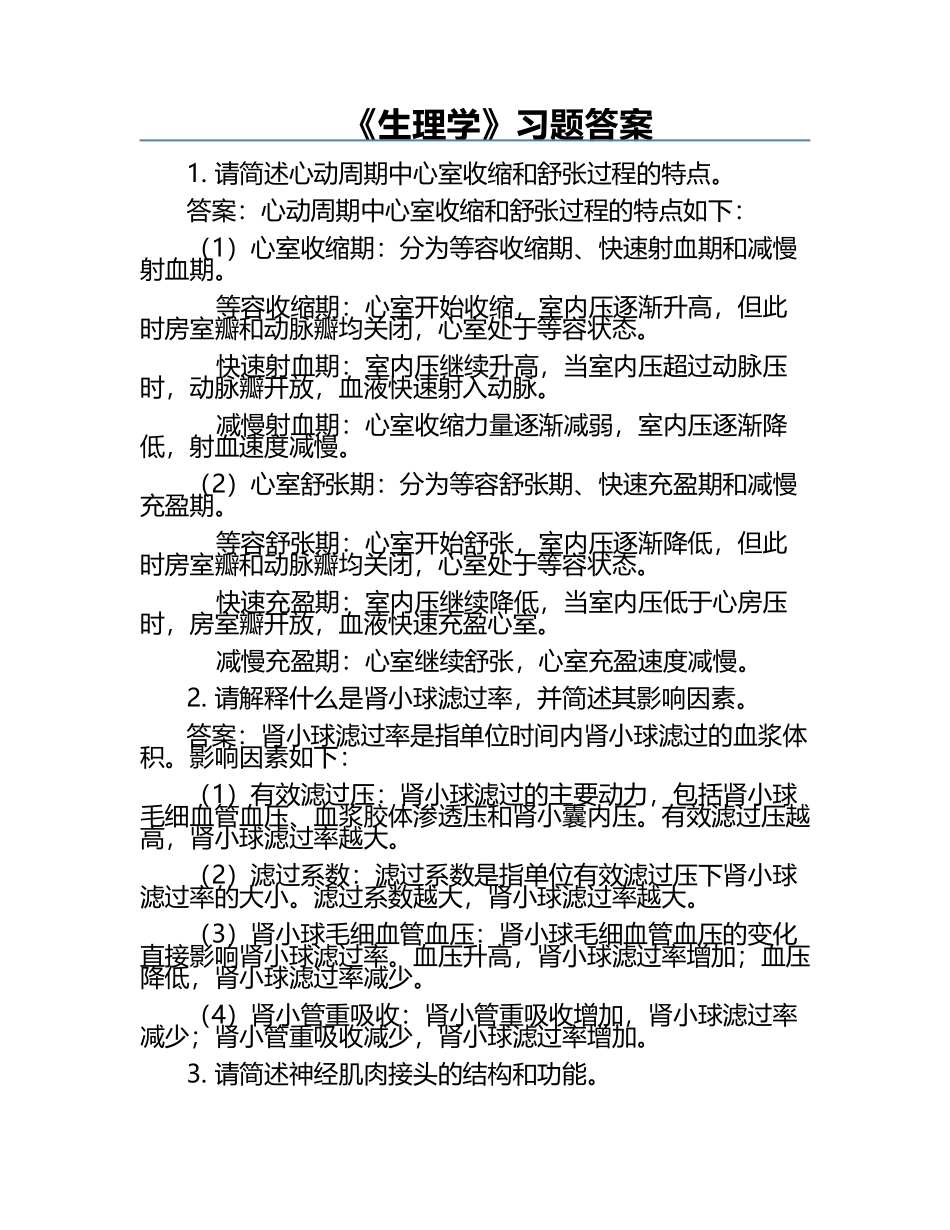 《生理学》习题答案.docx_第1页