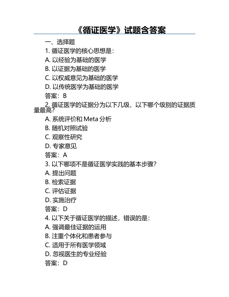 《循证医学》试题含答案.docx_第1页