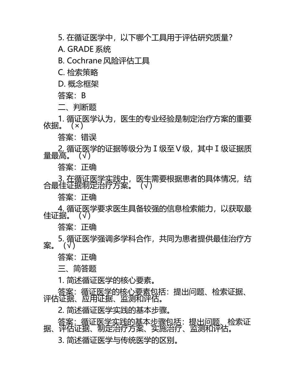 《循证医学》试题含答案.docx_第2页