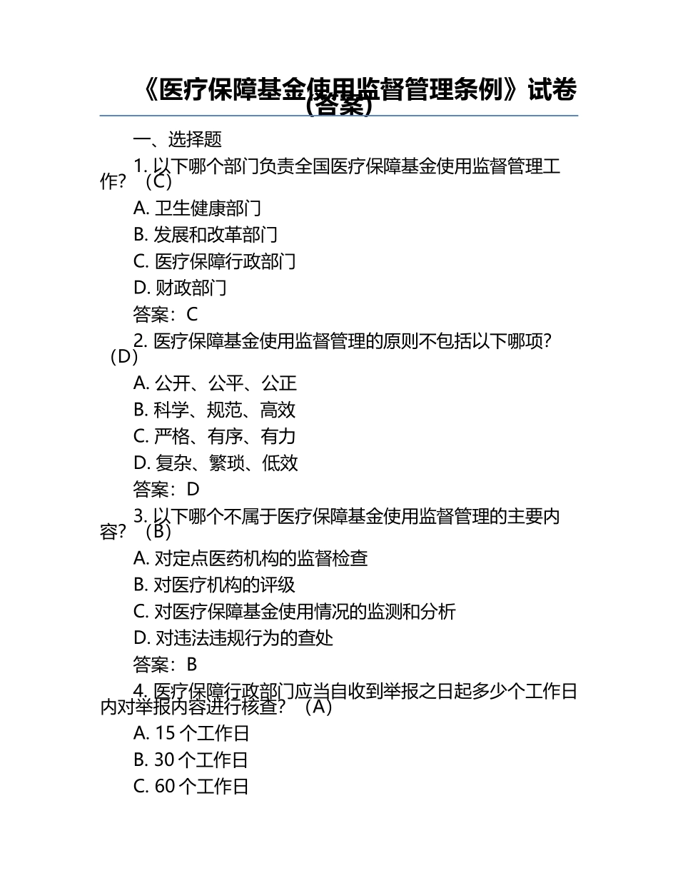 《医疗保障基金使用监督管理条例》试卷(答案).docx_第1页