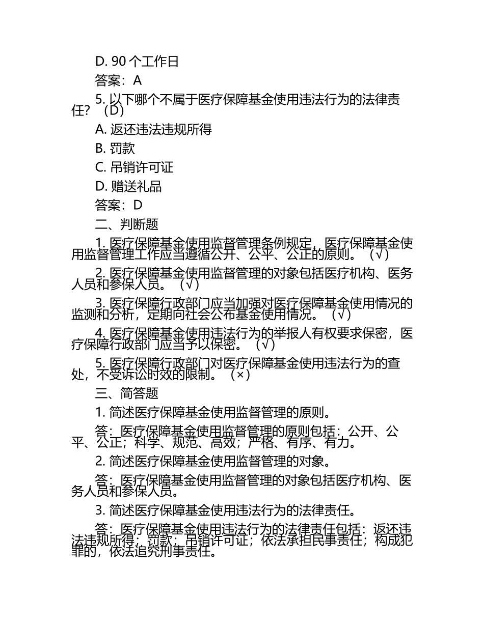 《医疗保障基金使用监督管理条例》试卷(答案).docx_第2页