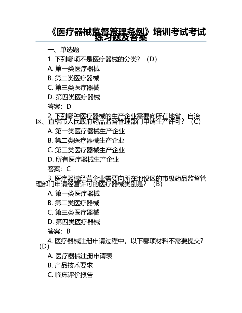 《医疗器械监督管理条例》培训考试考试练习题及答案.docx_第1页
