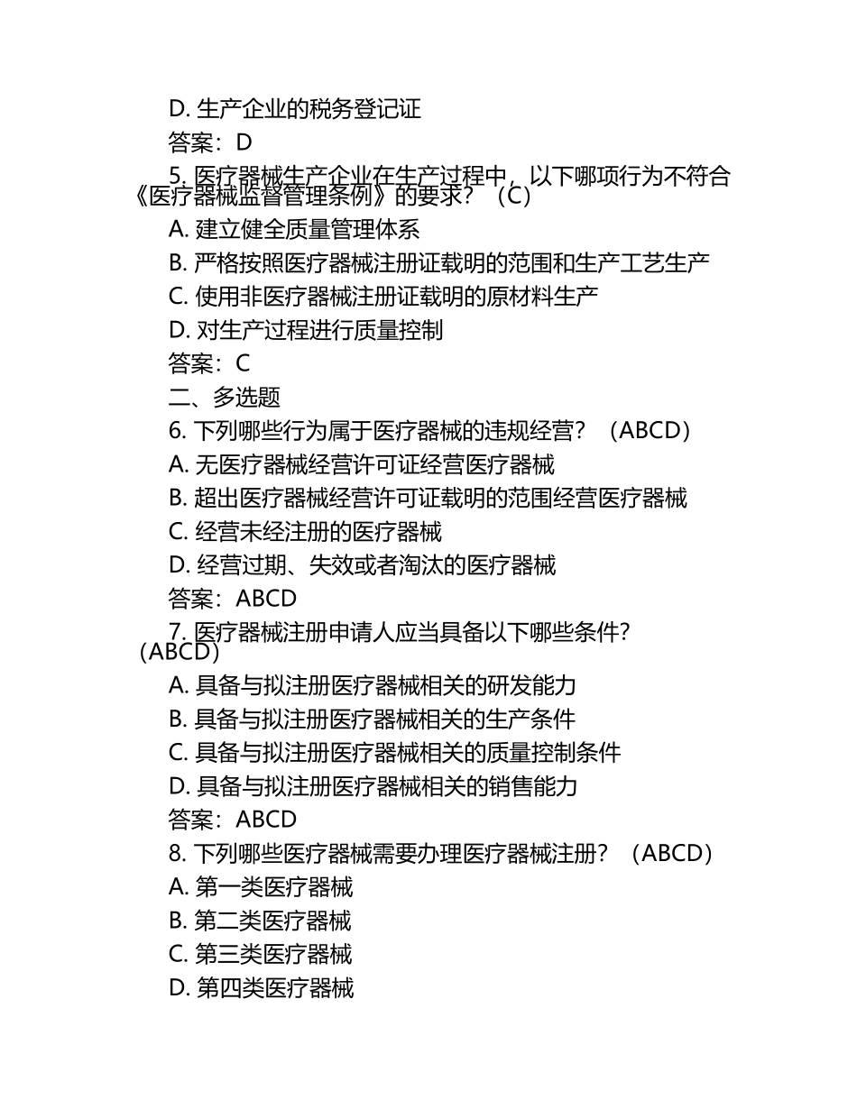 《医疗器械监督管理条例》培训考试考试练习题及答案.docx_第2页