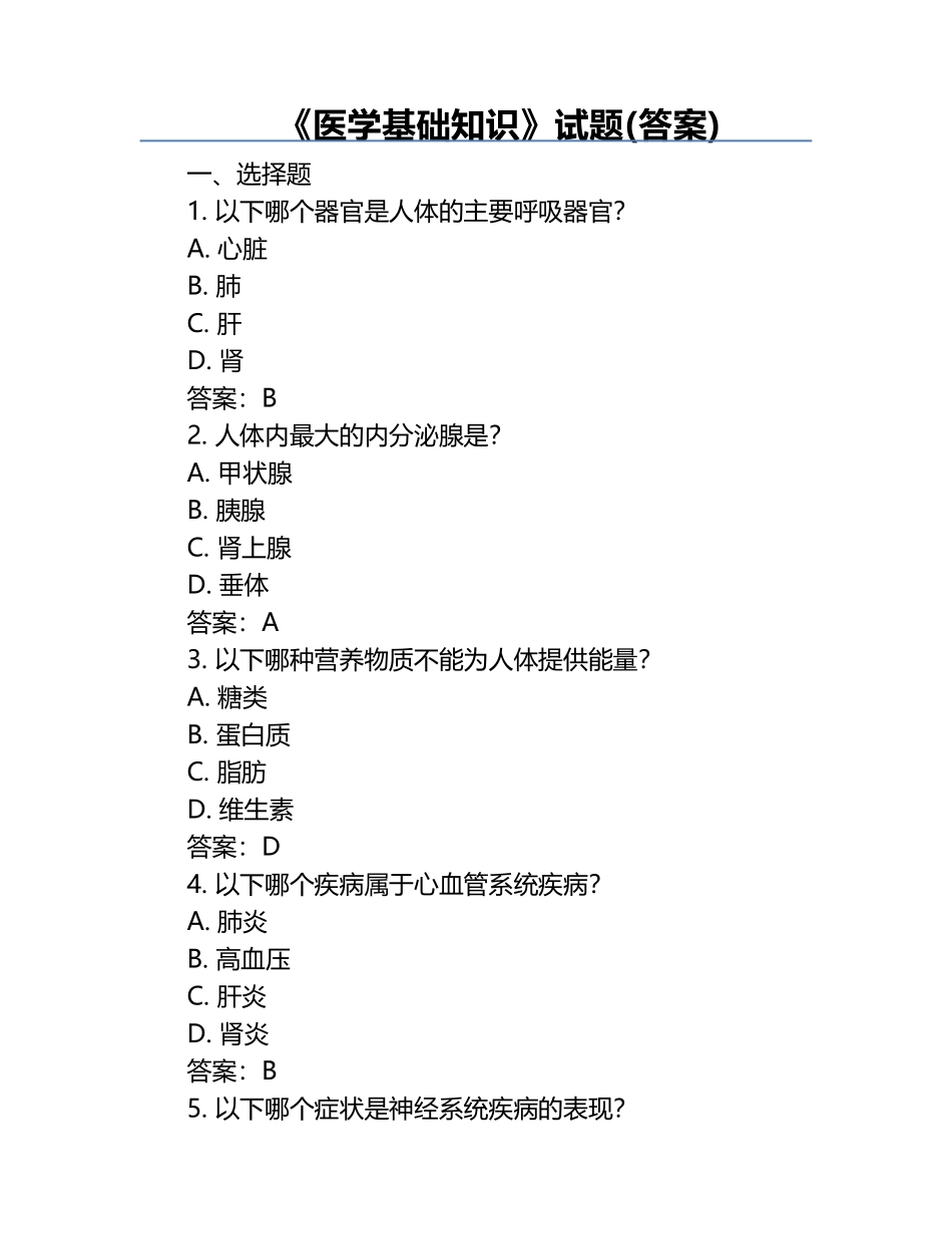 《医学基础知识》试题(答案).docx_第1页