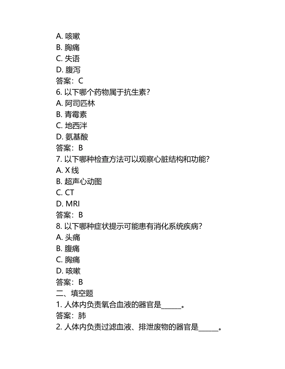 《医学基础知识》试题(答案).docx_第2页