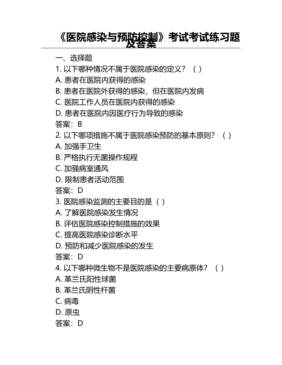 《医院感染与预防控制》考试考试练习题及答案.docx_第1页