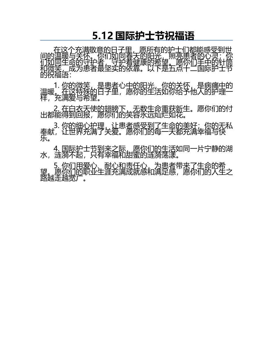 5.12国际护士节祝福语.docx_第1页
