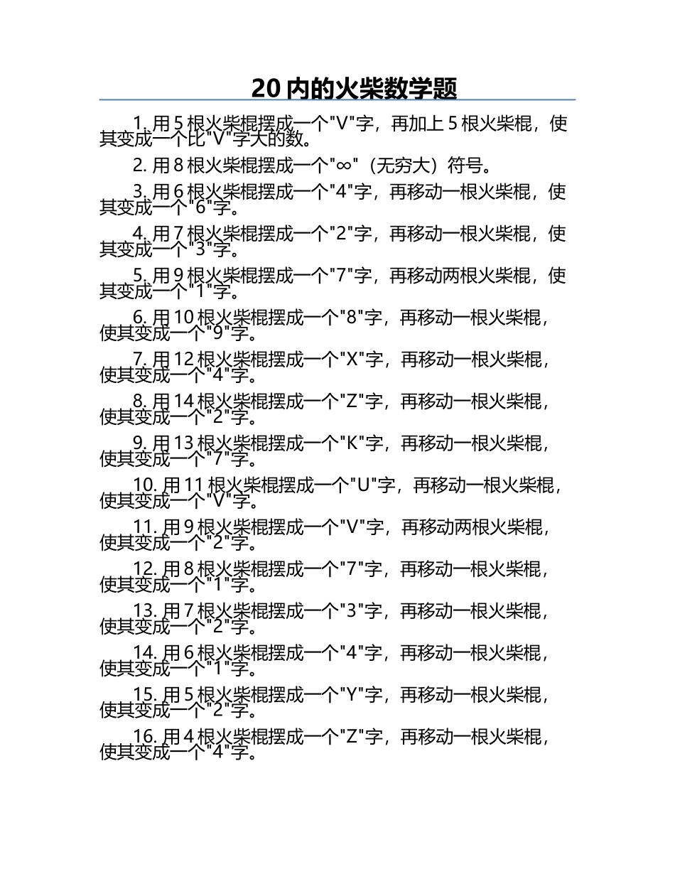 20内的火柴数学题.docx_第1页