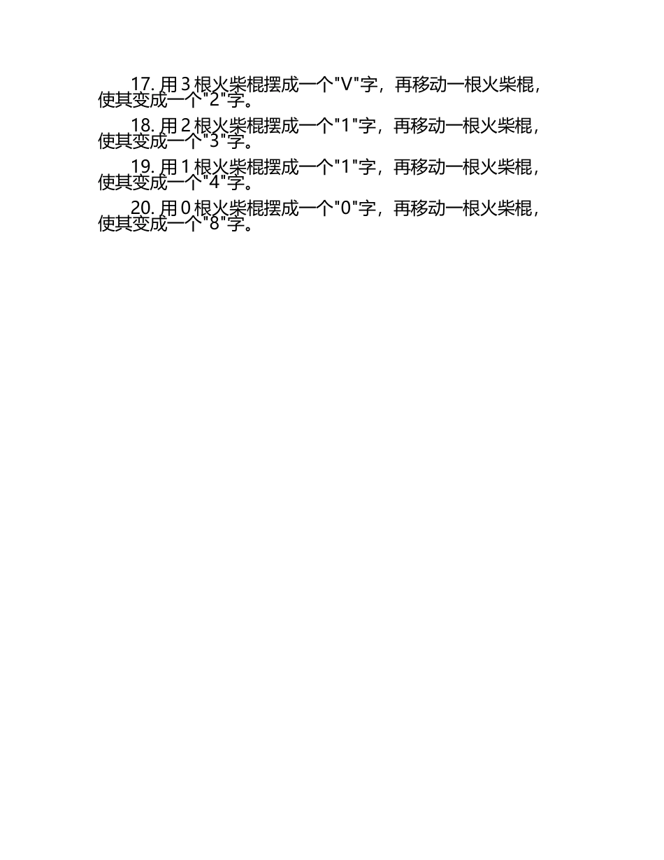 20内的火柴数学题.docx_第2页