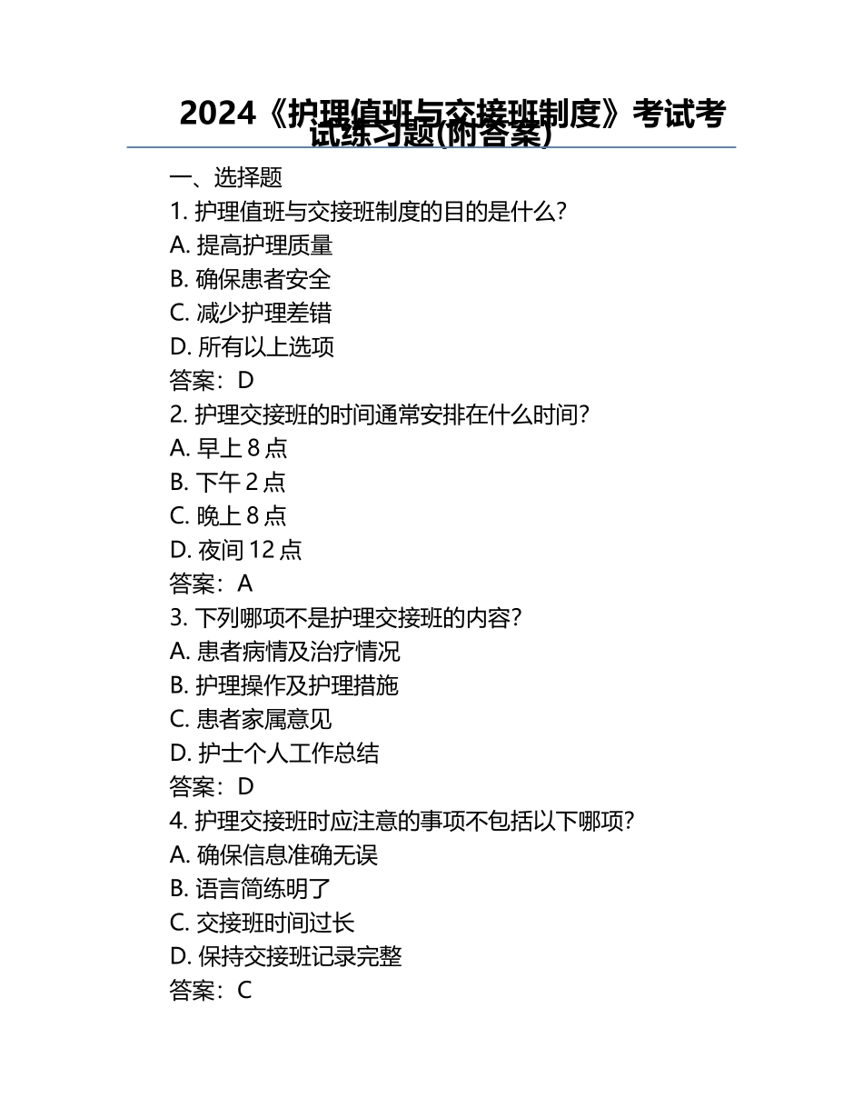 2024《护理值班与交接班制度》考试考试练习题(附答案).docx_第1页