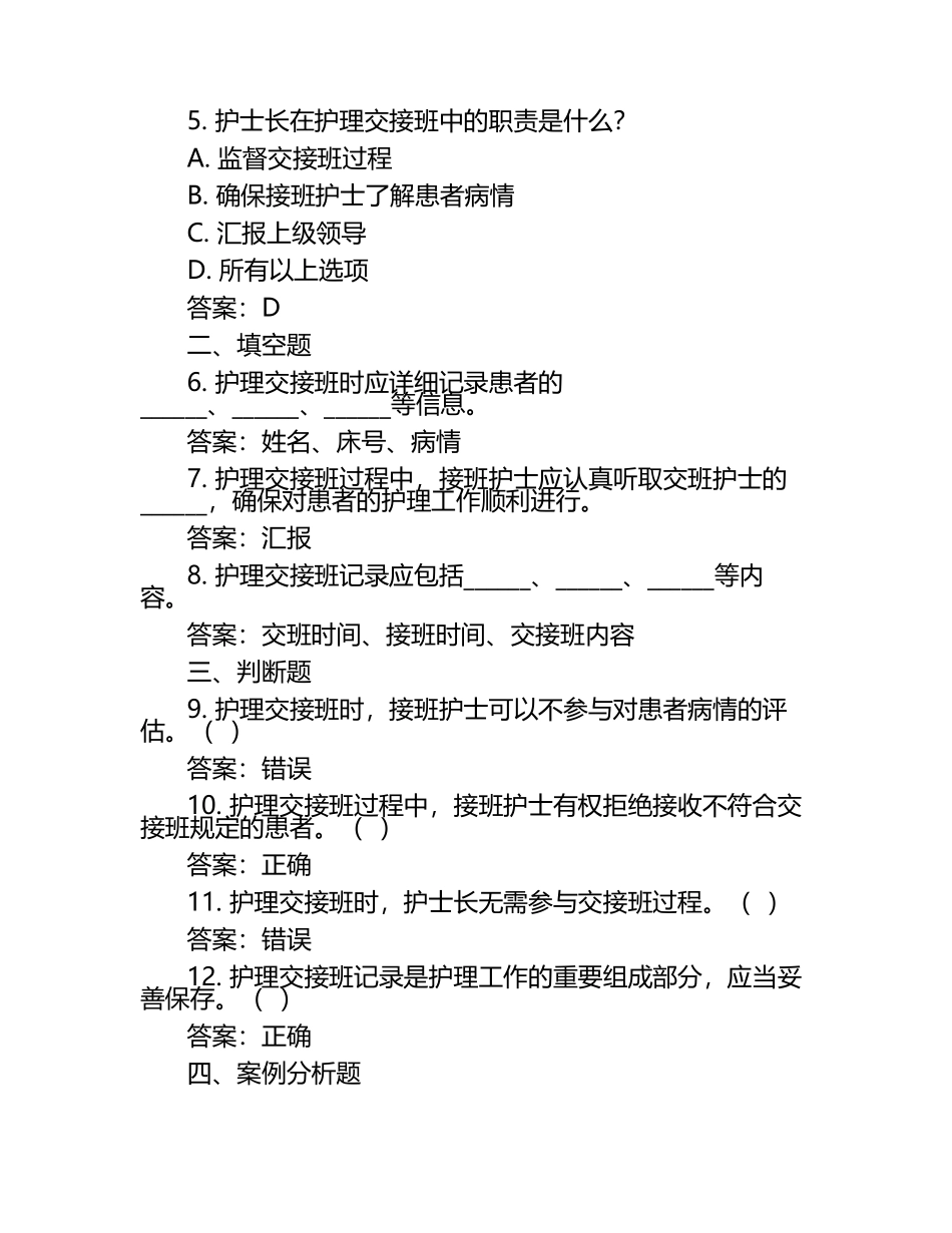 2024《护理值班与交接班制度》考试考试练习题(附答案).docx_第2页
