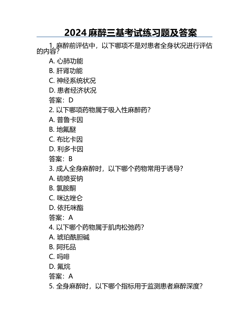 2024麻醉三基考试练习题及答案.docx_第1页