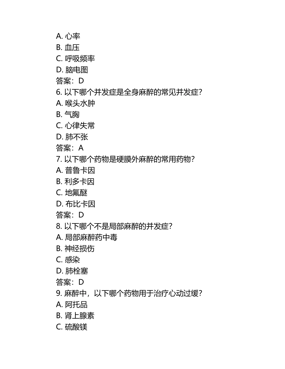 2024麻醉三基考试练习题及答案.docx_第2页