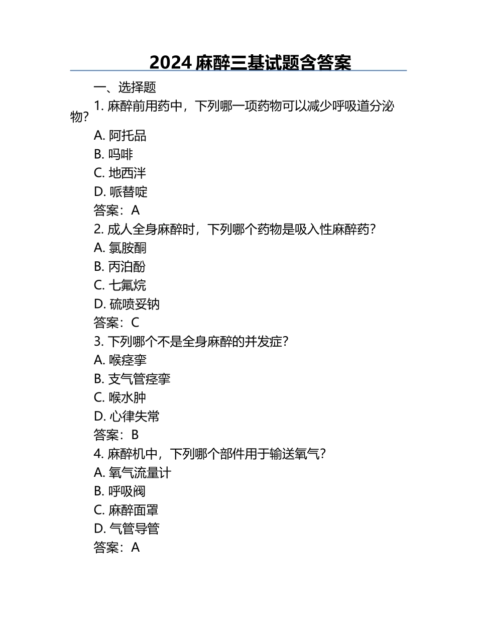 2024麻醉三基试题含答案.docx_第1页