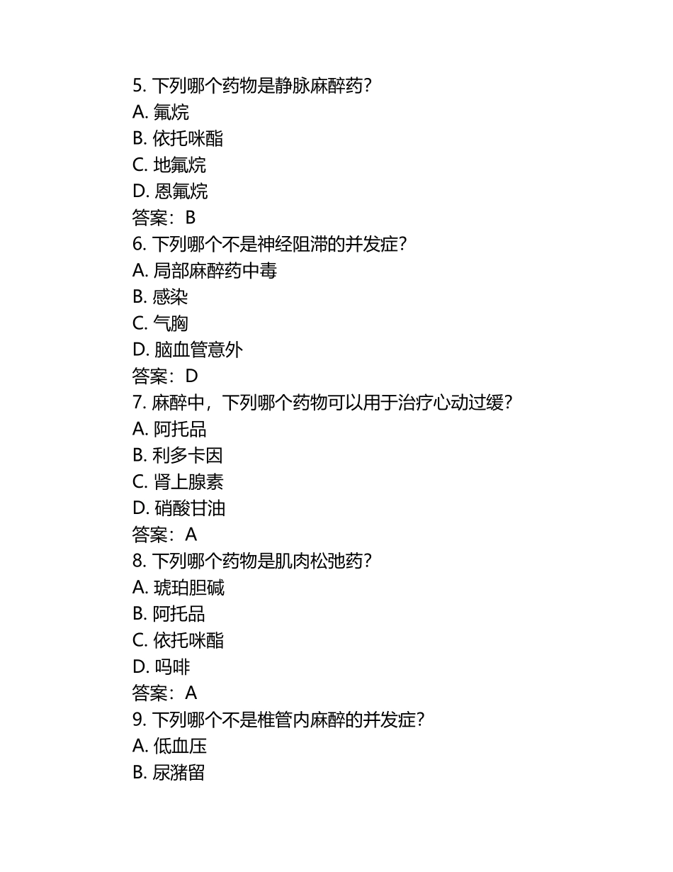 2024麻醉三基试题含答案.docx_第2页