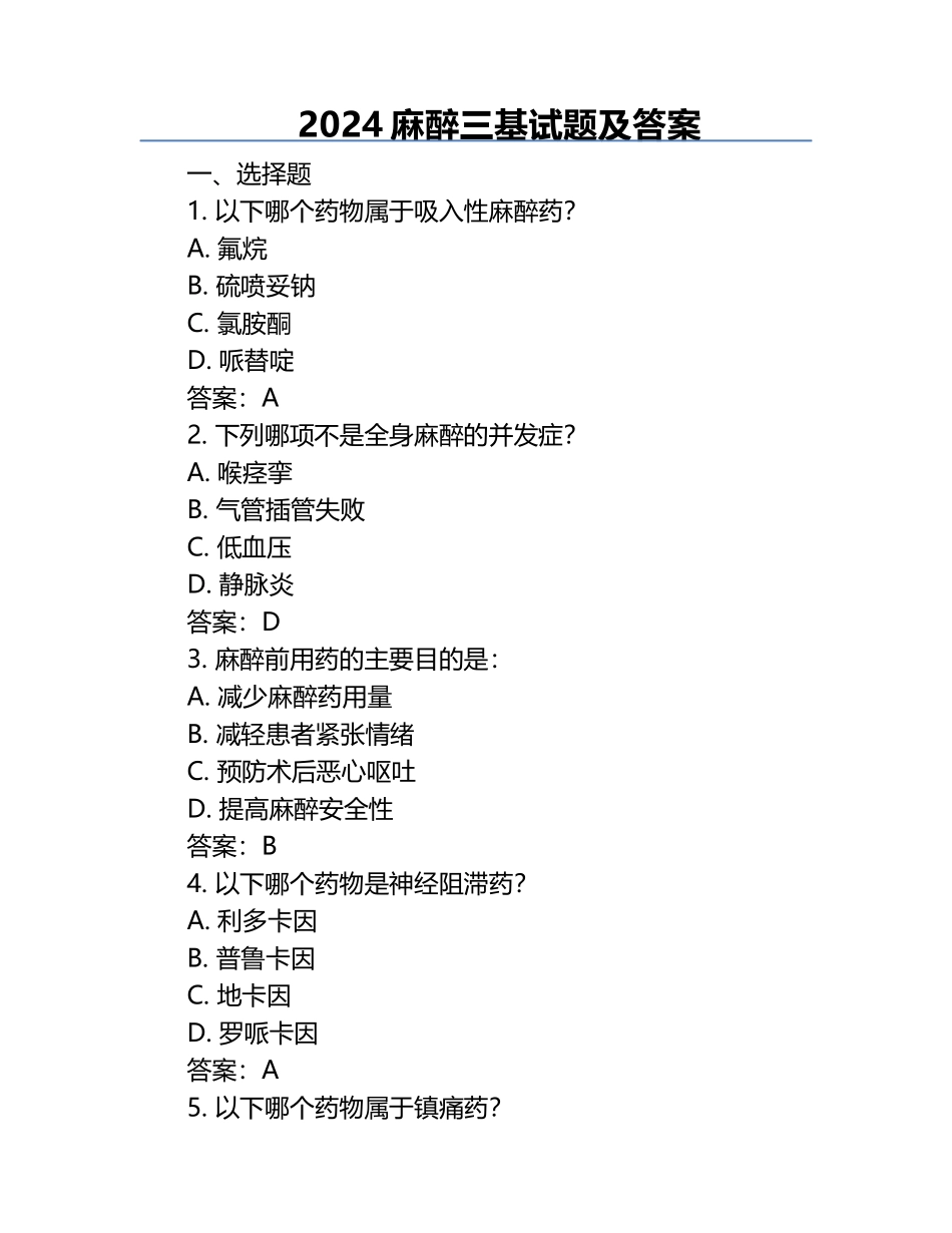 2024麻醉三基试题及答案.docx_第1页