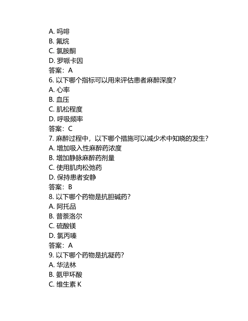 2024麻醉三基试题及答案.docx_第2页