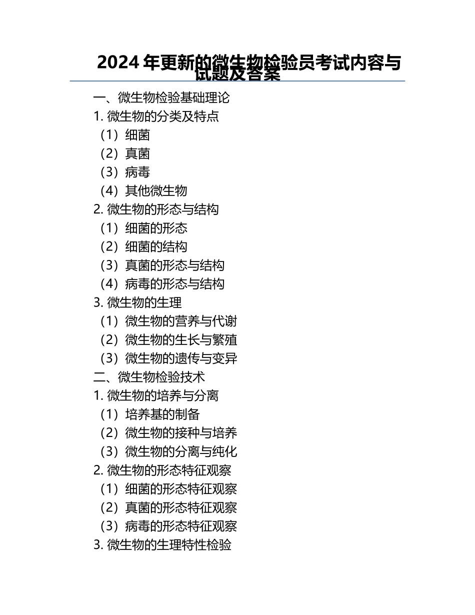 2024年更新的微生物检验员考试内容与试题及答案.docx_第1页