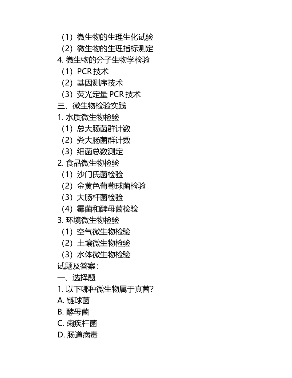 2024年更新的微生物检验员考试内容与试题及答案.docx_第2页