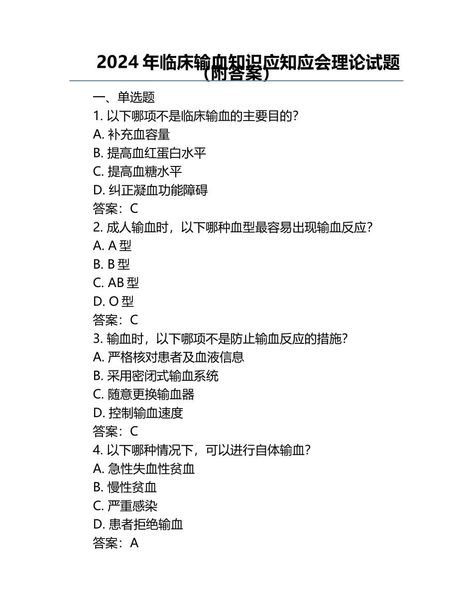 2024年临床输血知识应知应会理论试题（附答案）.docx_第1页