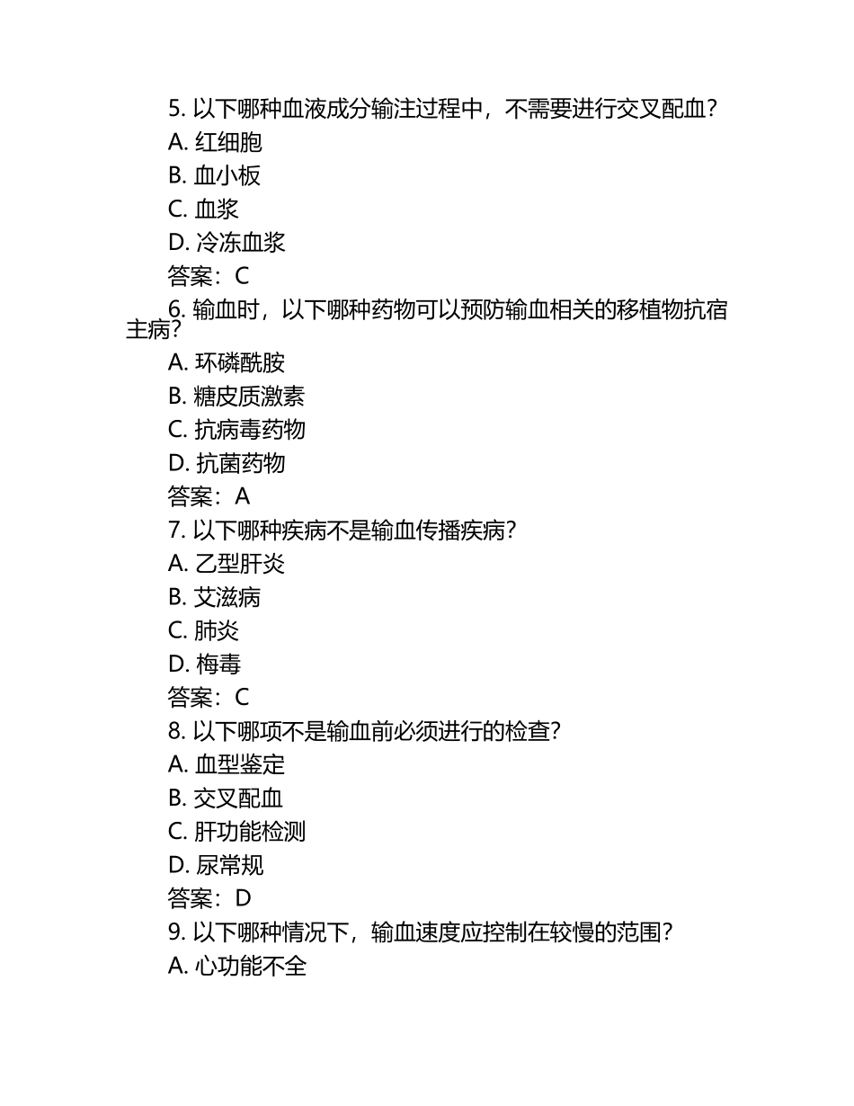 2024年临床输血知识应知应会理论试题（附答案）.docx_第2页