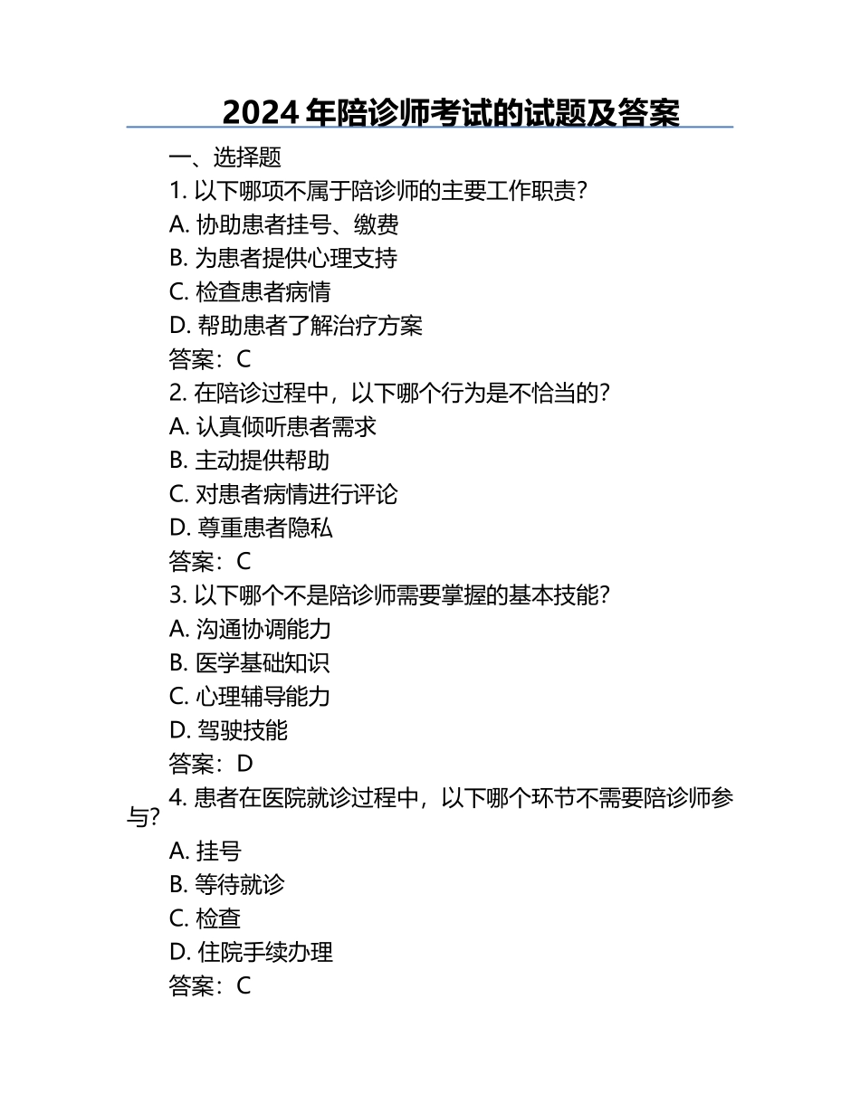 2024年陪诊师考试的试题及答案.docx_第1页