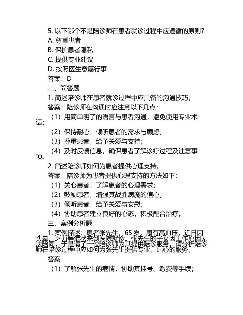 2024年陪诊师考试的试题及答案.docx_第2页
