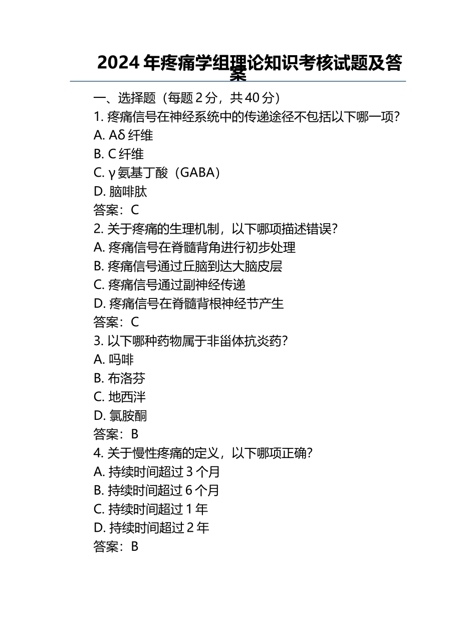 2024年疼痛学组理论知识考核试题及答案.docx_第1页