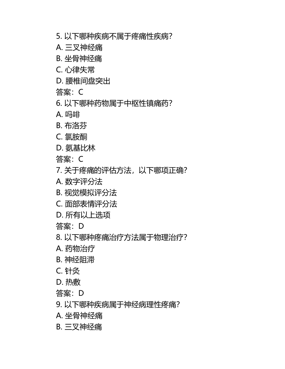 2024年疼痛学组理论知识考核试题及答案.docx_第2页