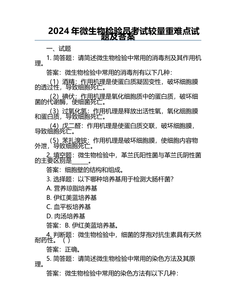 2024年微生物检验员考试较量重难点试题及答案.docx_第1页
