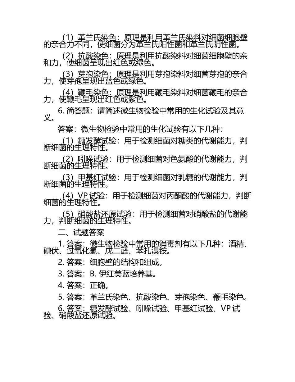 2024年微生物检验员考试较量重难点试题及答案.docx_第2页