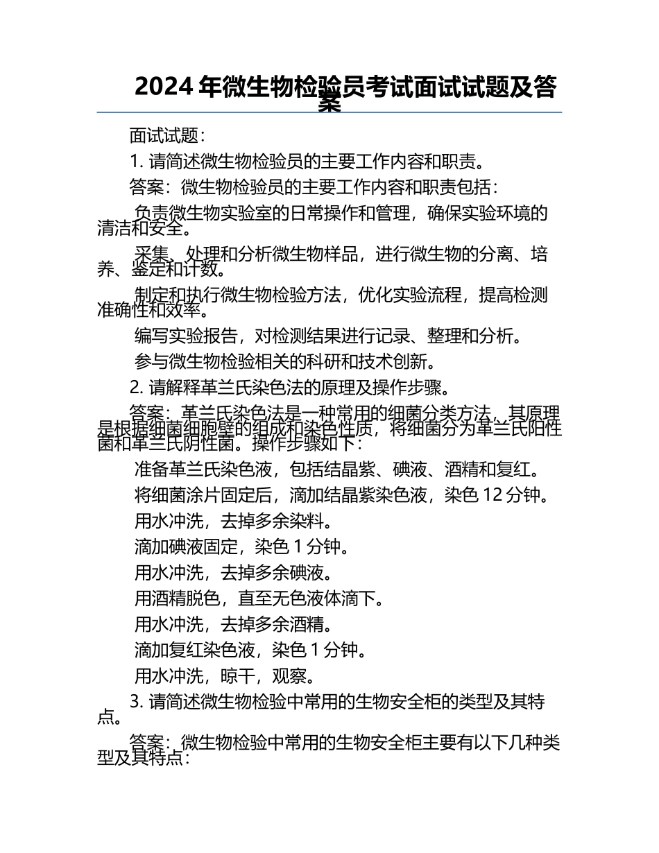 2024年微生物检验员考试面试试题及答案.docx_第1页