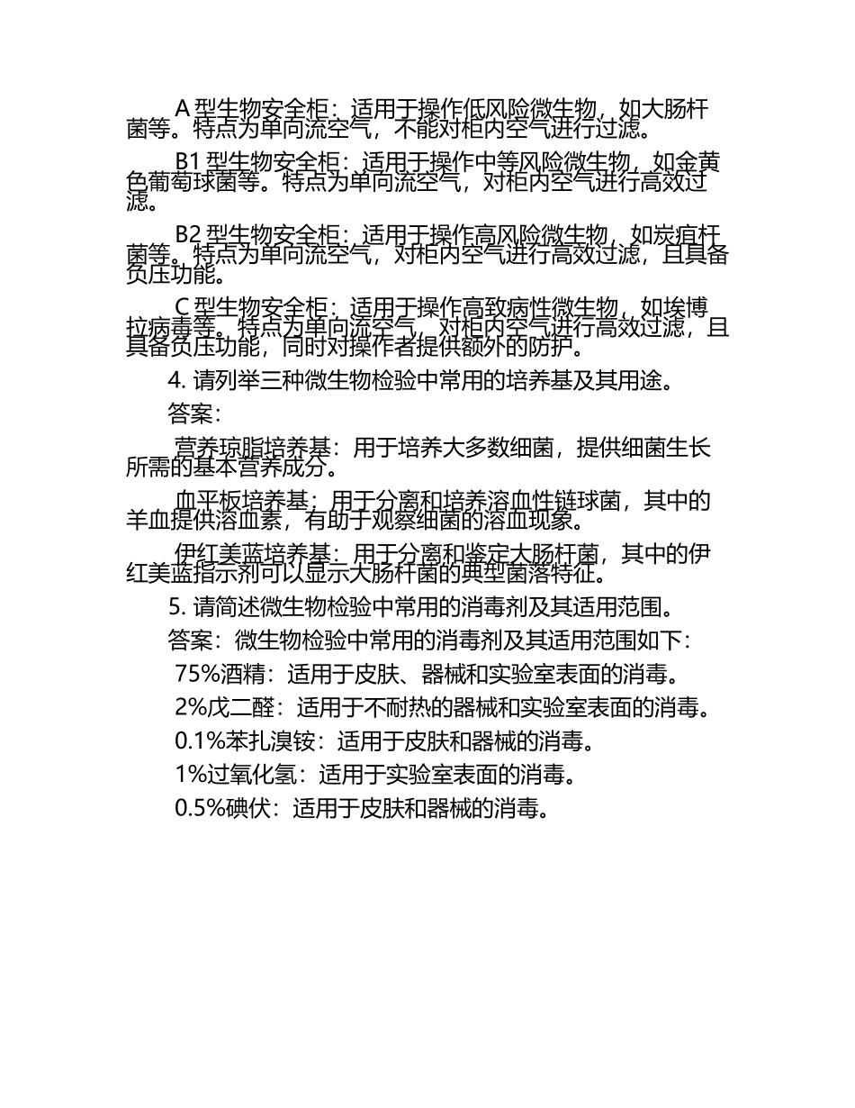 2024年微生物检验员考试面试试题及答案.docx_第2页