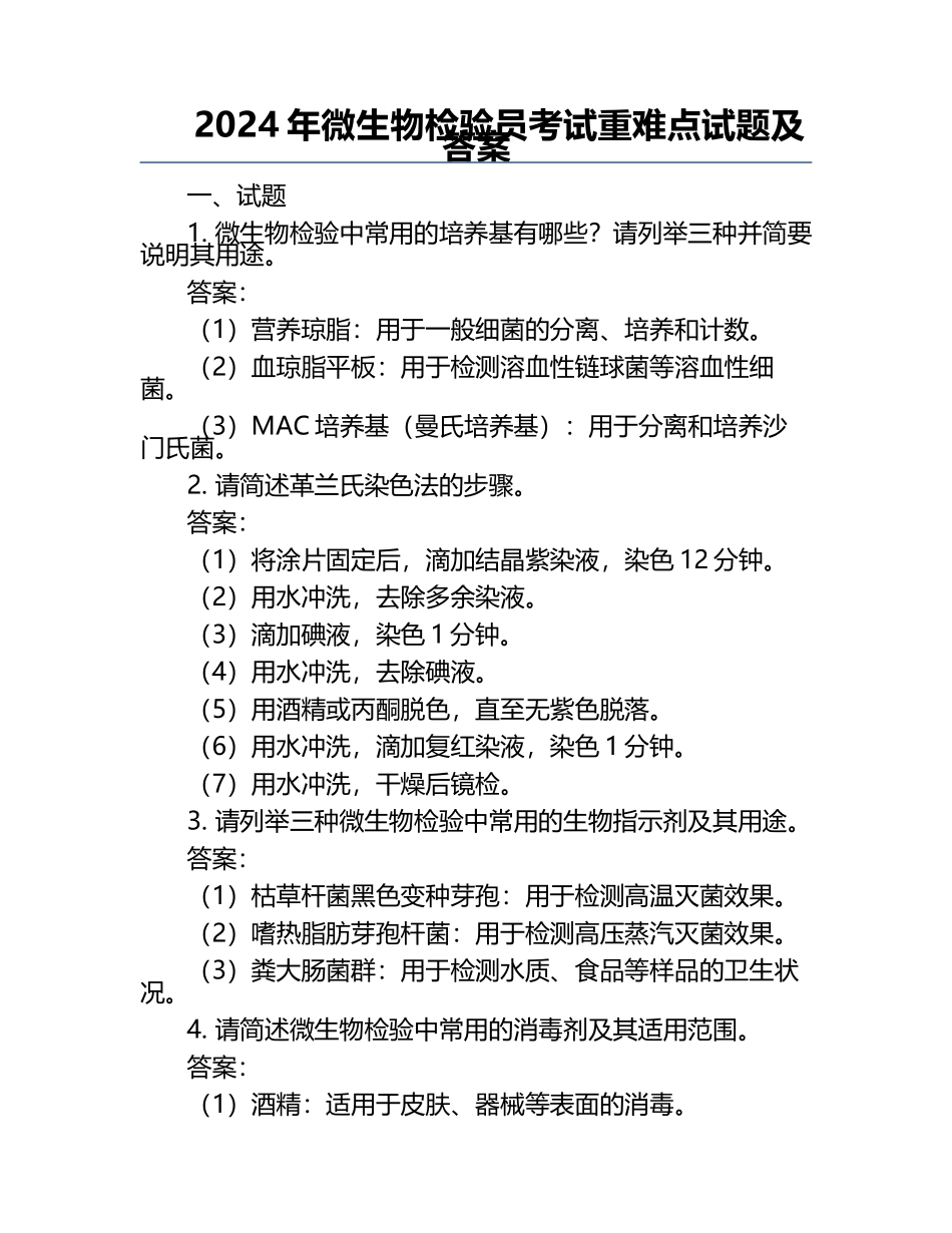 2024年微生物检验员考试重难点试题及答案.docx_第1页