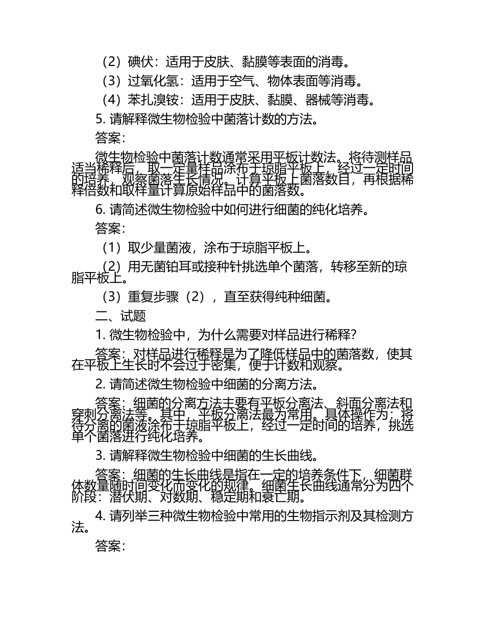2024年微生物检验员考试重难点试题及答案.docx_第2页