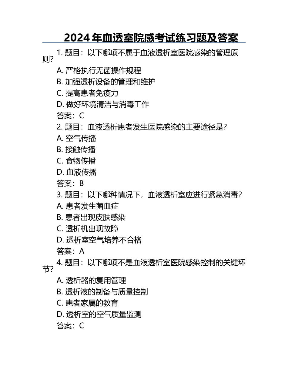 2024年血透室院感考试练习题及答案.docx_第1页