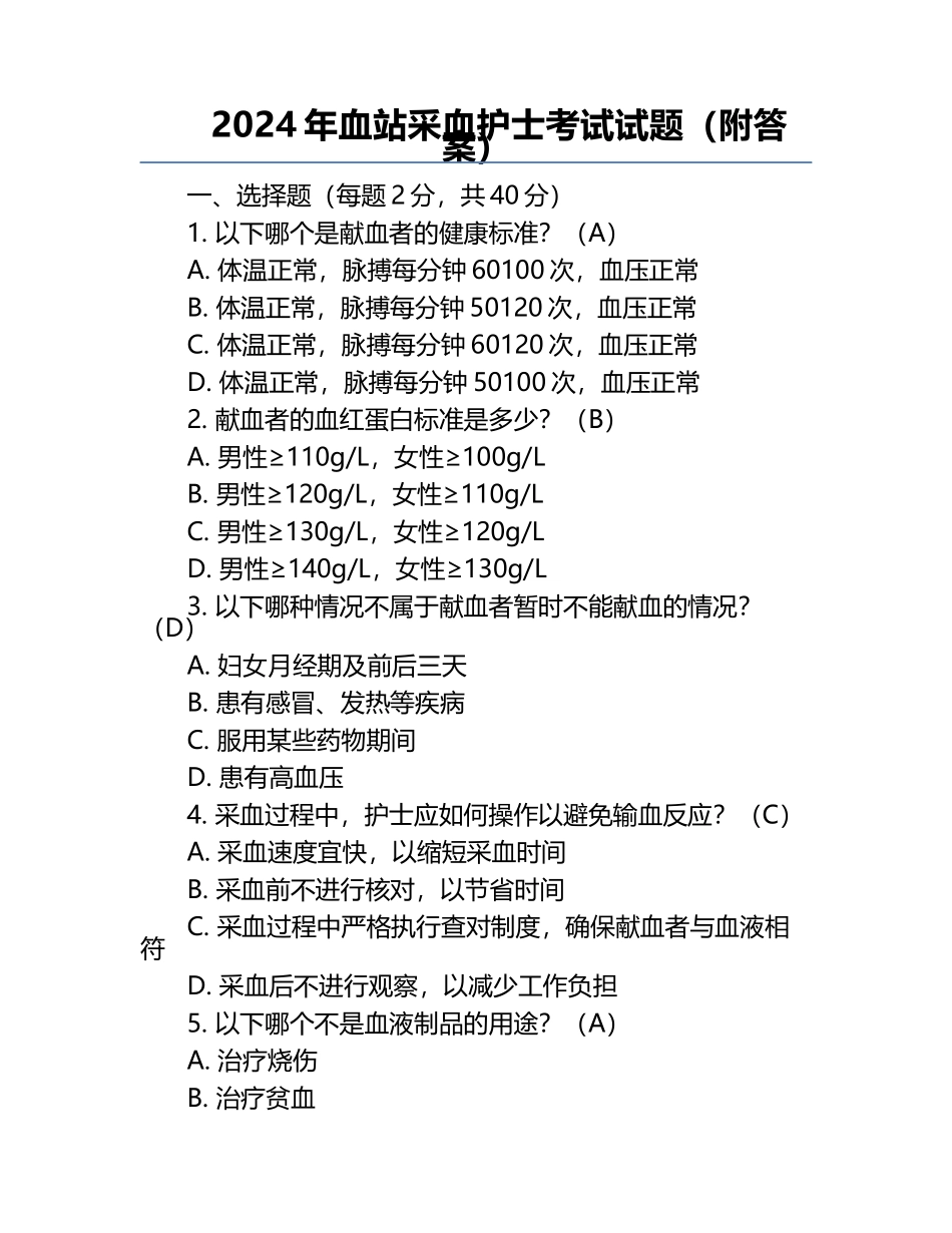 2024年血站采血护士考试试题（附答案）.docx_第1页