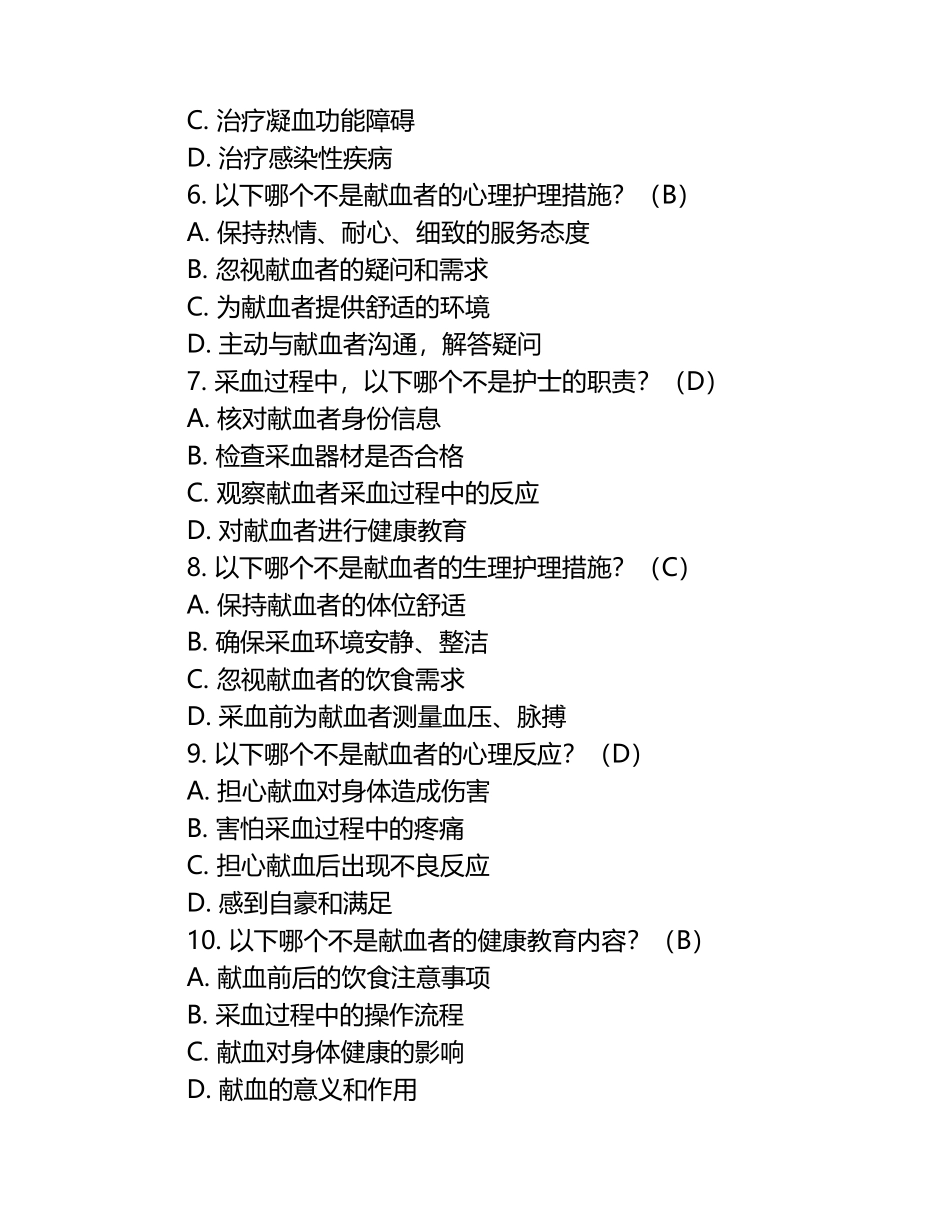 2024年血站采血护士考试试题（附答案）.docx_第2页