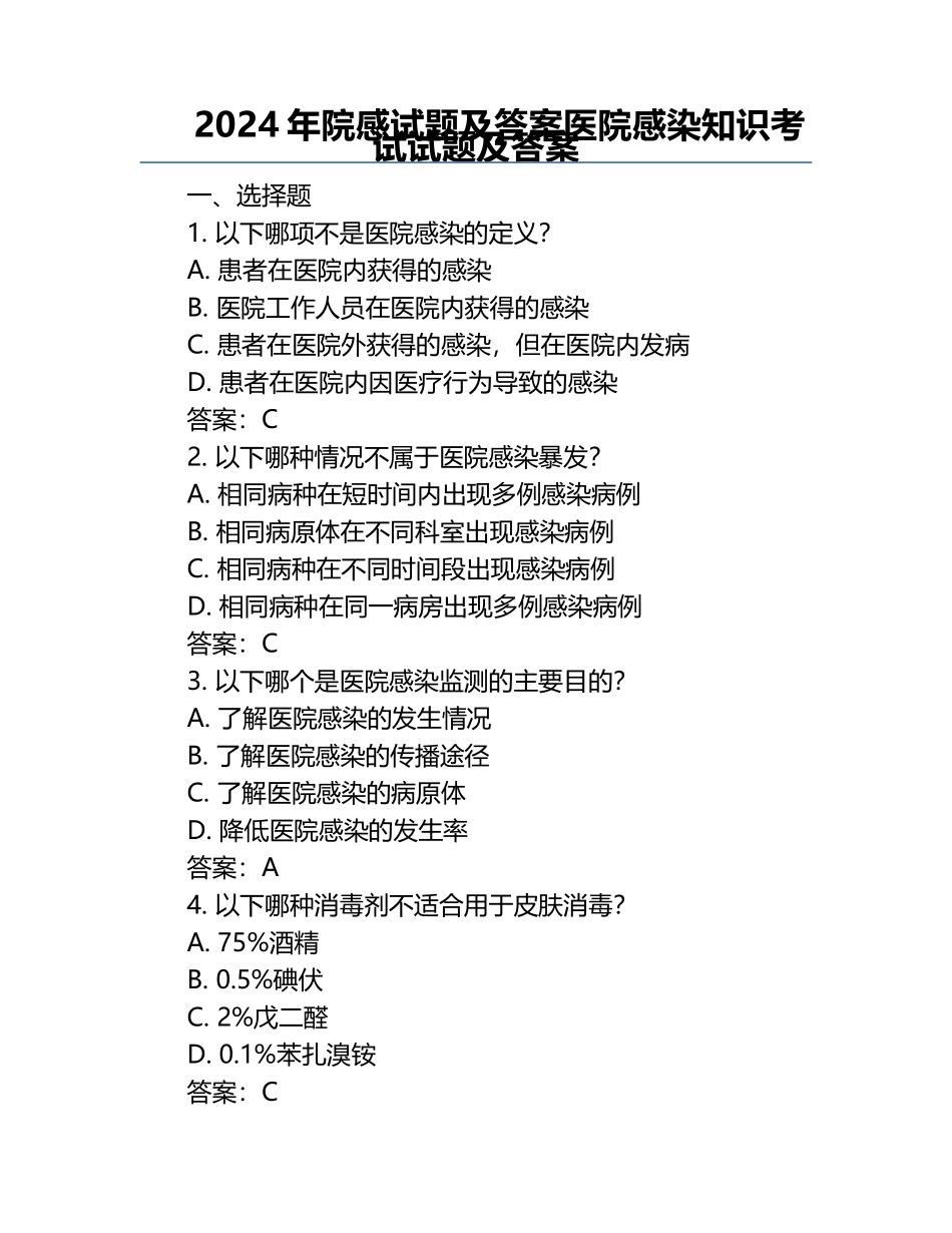 2024年院感试题及答案医院感染知识考试试题及答案.docx_第1页