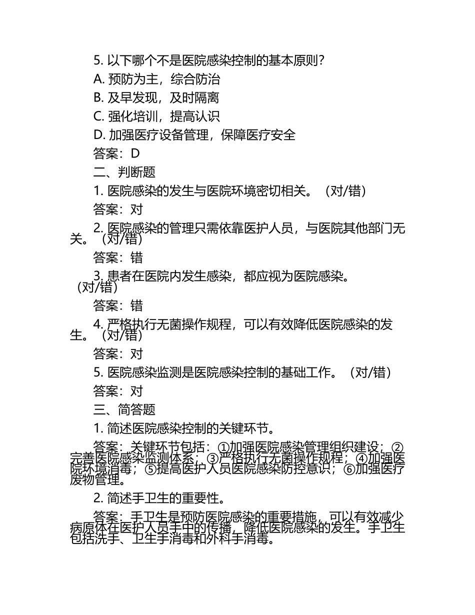 2024年院感试题及答案医院感染知识考试试题及答案.docx_第2页