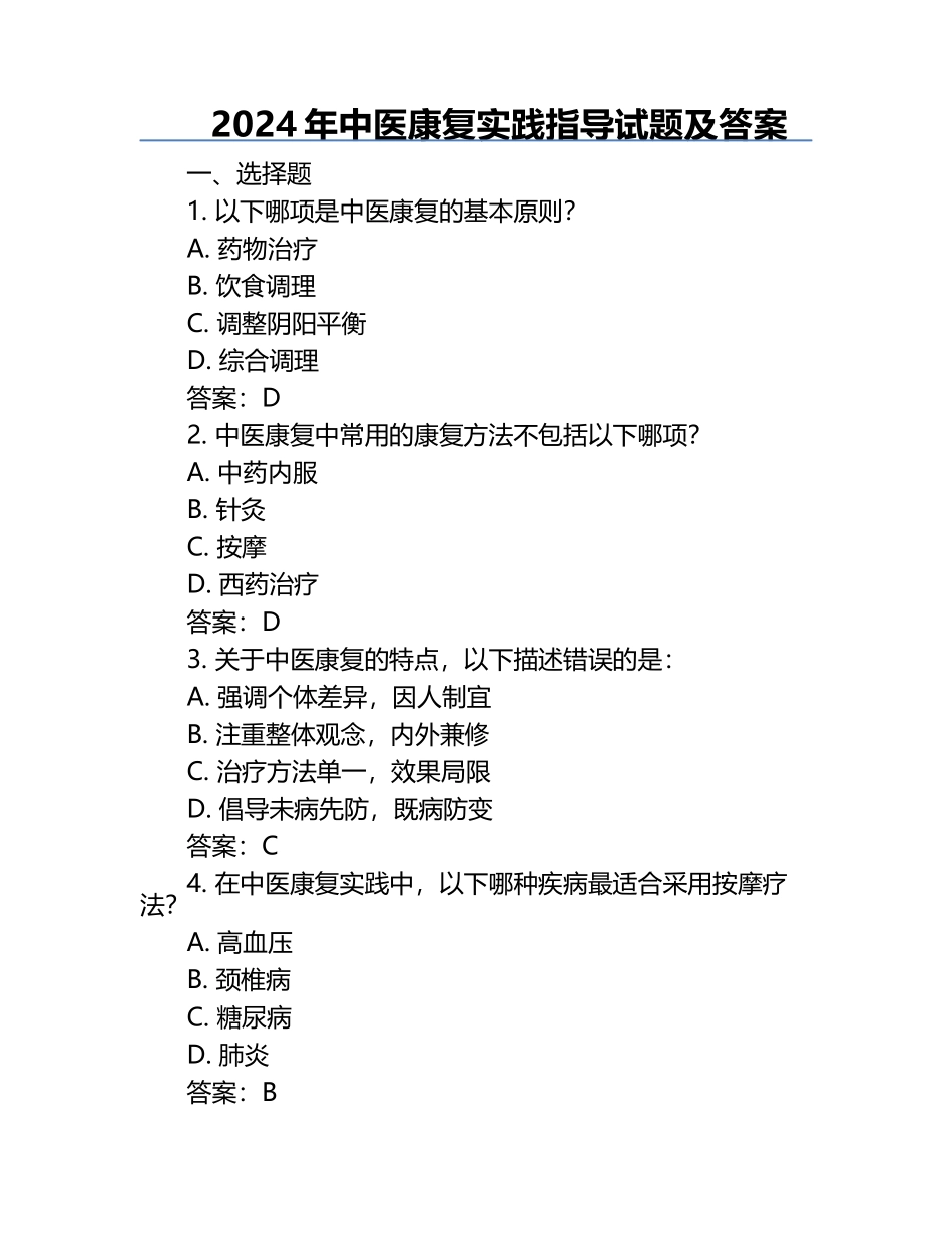 2024年中医康复实践指导试题及答案.docx_第1页