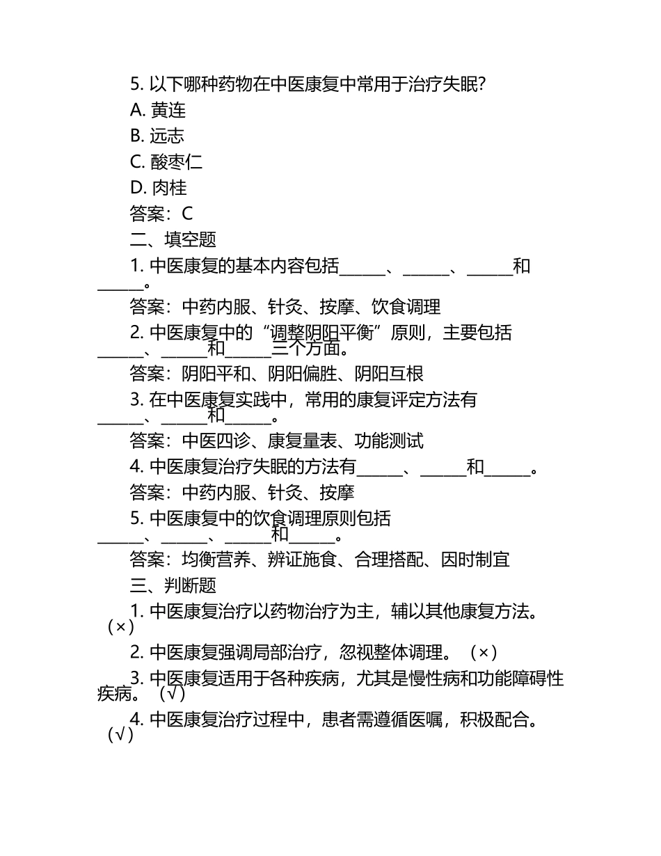 2024年中医康复实践指导试题及答案.docx_第2页