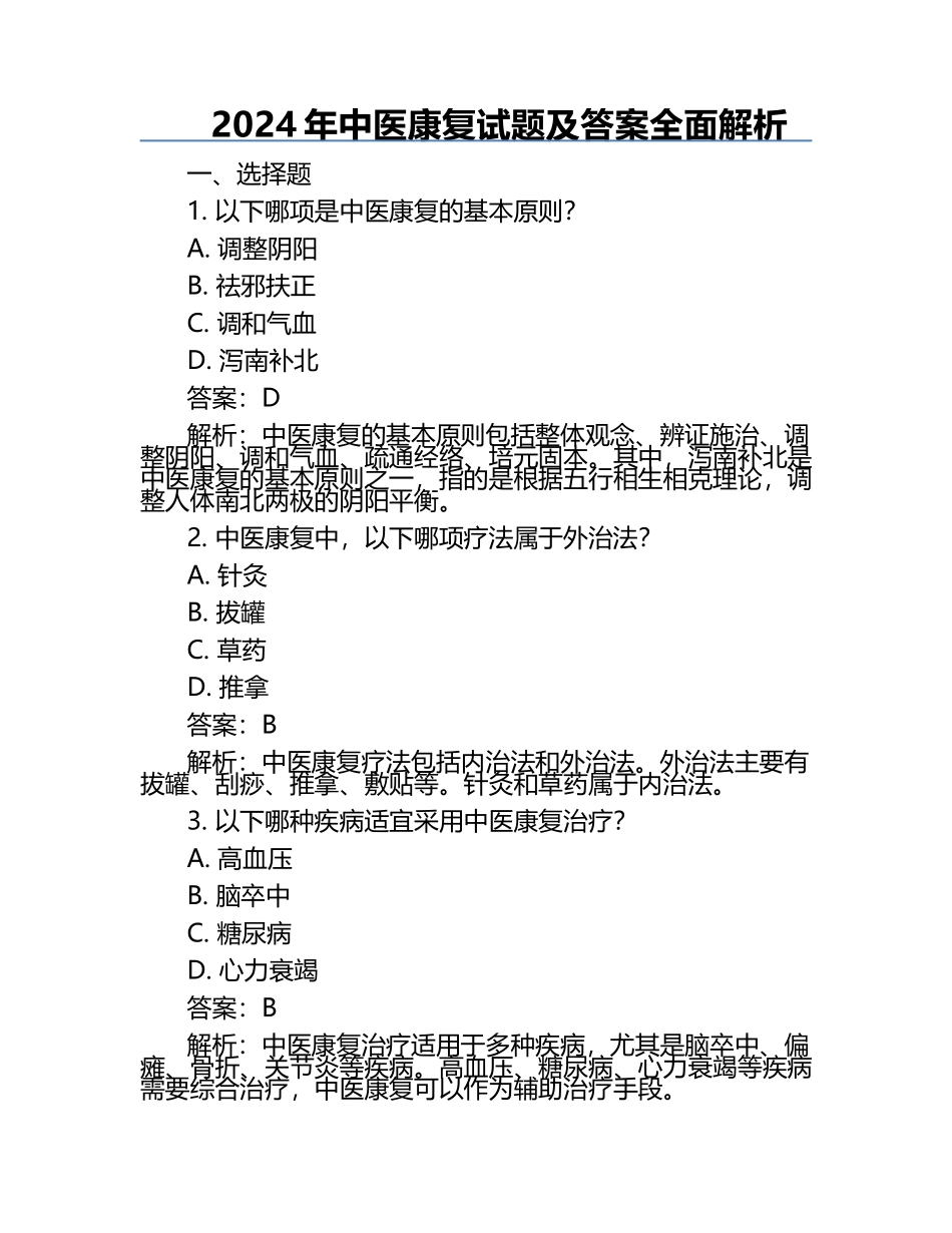 2024年中医康复试题及答案全面解析.docx_第1页