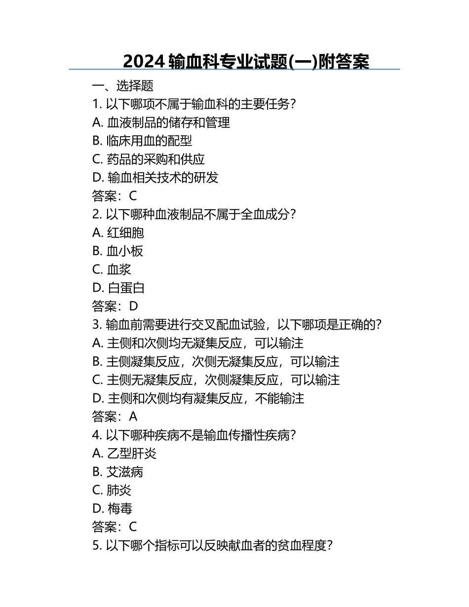 2024输血科专业试题(一)附答案.docx_第1页