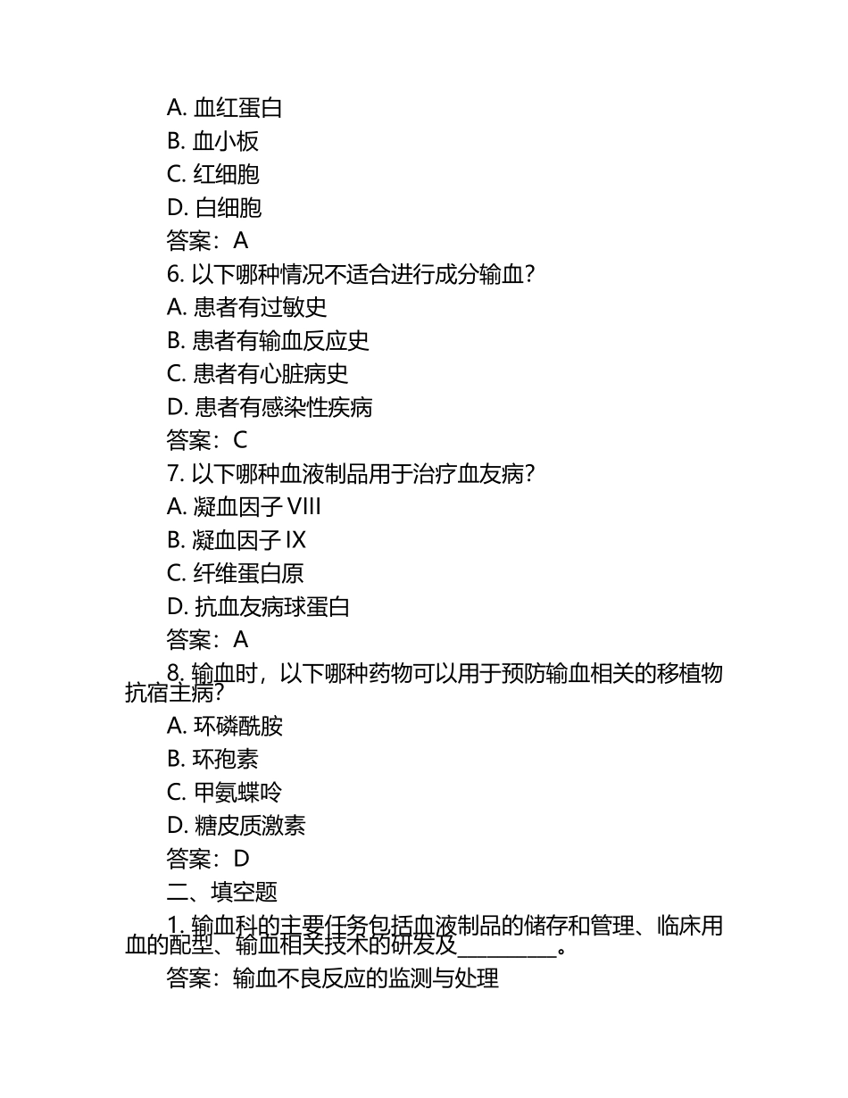 2024输血科专业试题(一)附答案.docx_第2页