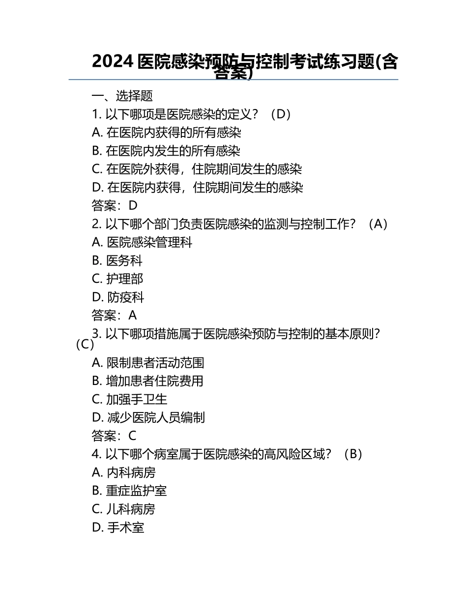 2024医院感染预防与控制考试练习题(含答案).docx_第1页
