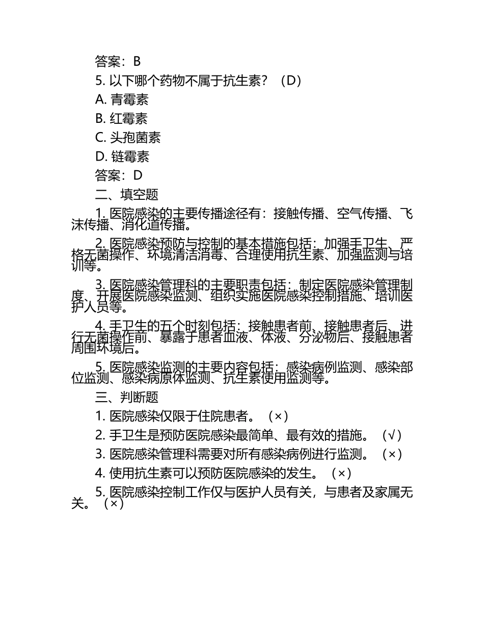 2024医院感染预防与控制考试练习题(含答案).docx_第2页