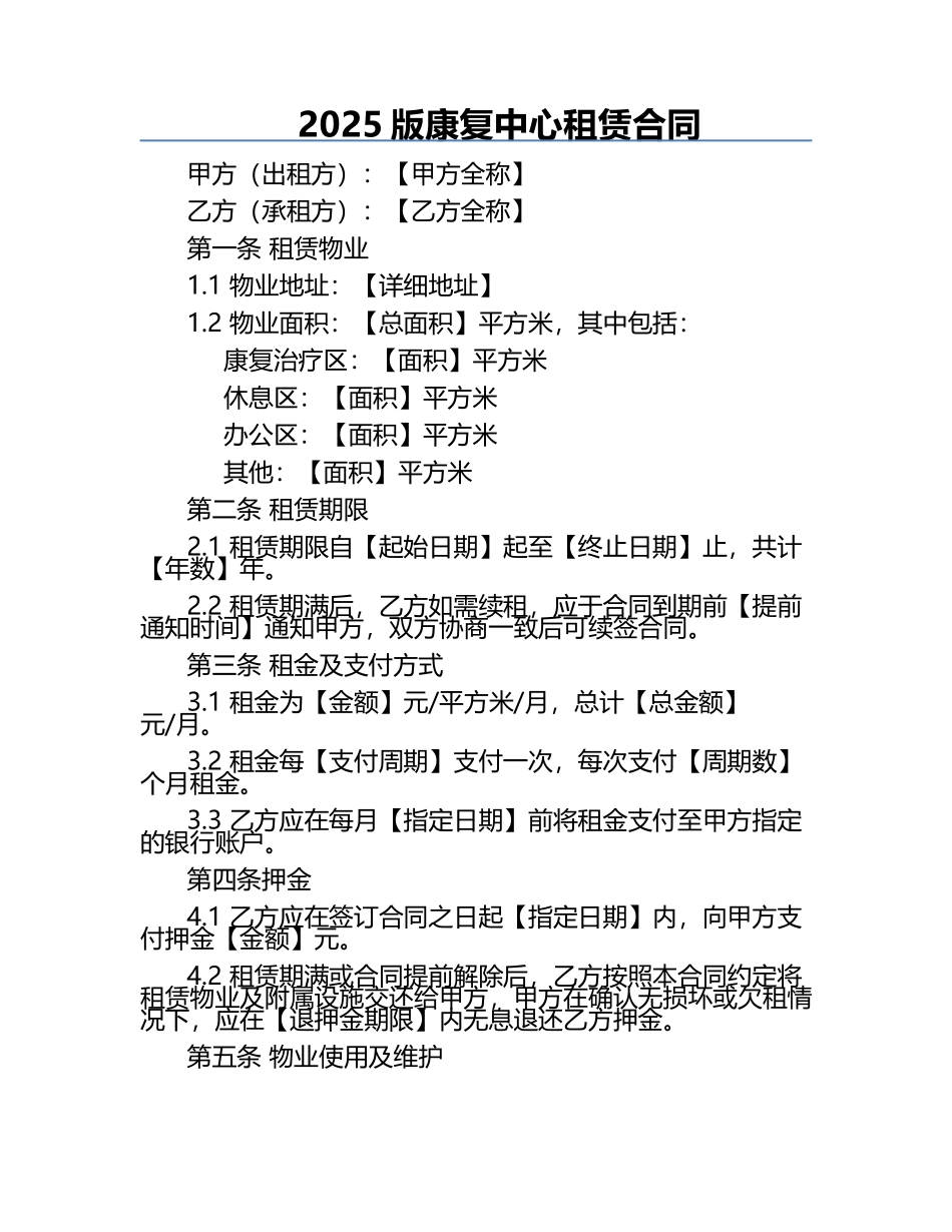 2025版康复中心租赁合同.docx_第1页