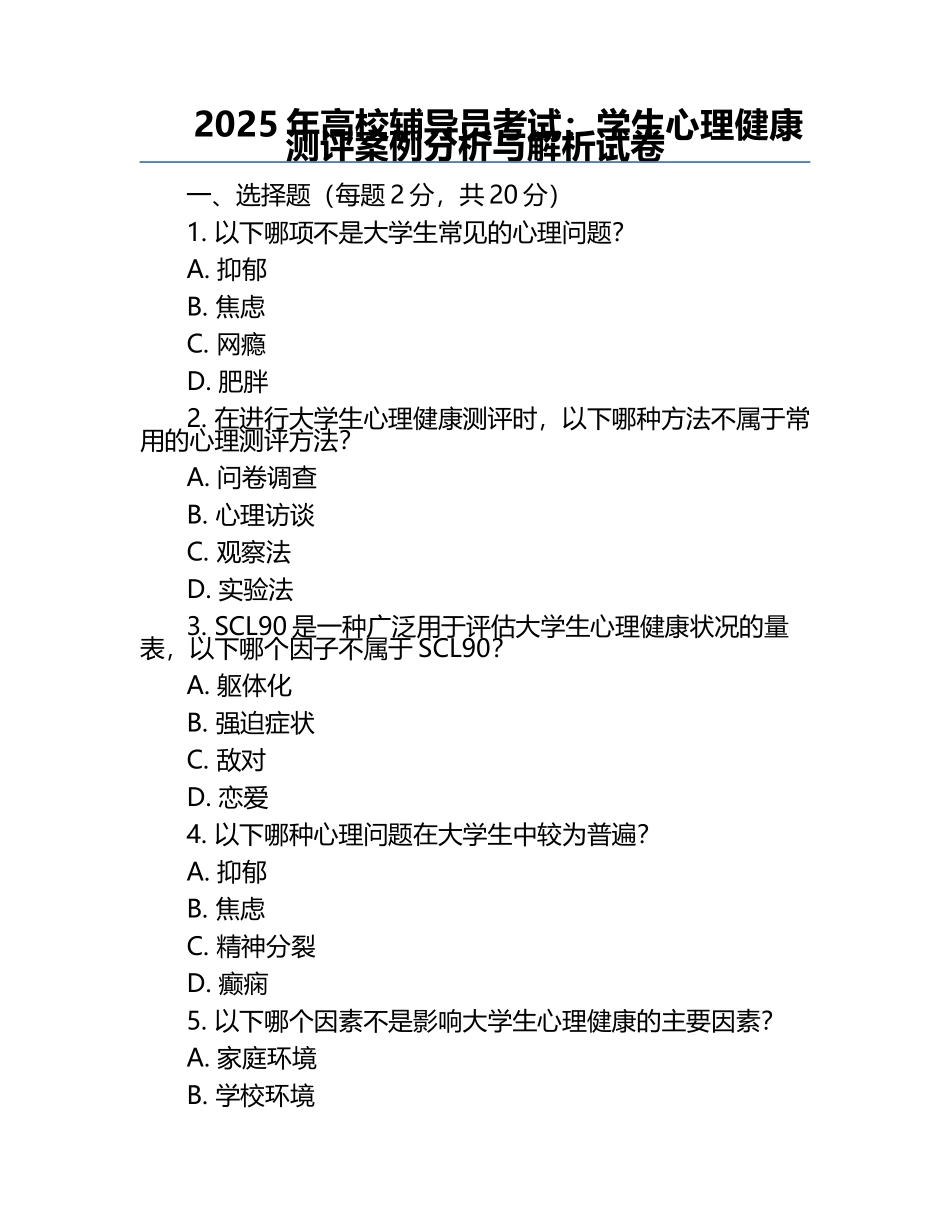 2025年高校辅导员考试：学生心理健康测评案例分析与解析试卷.docx_第1页