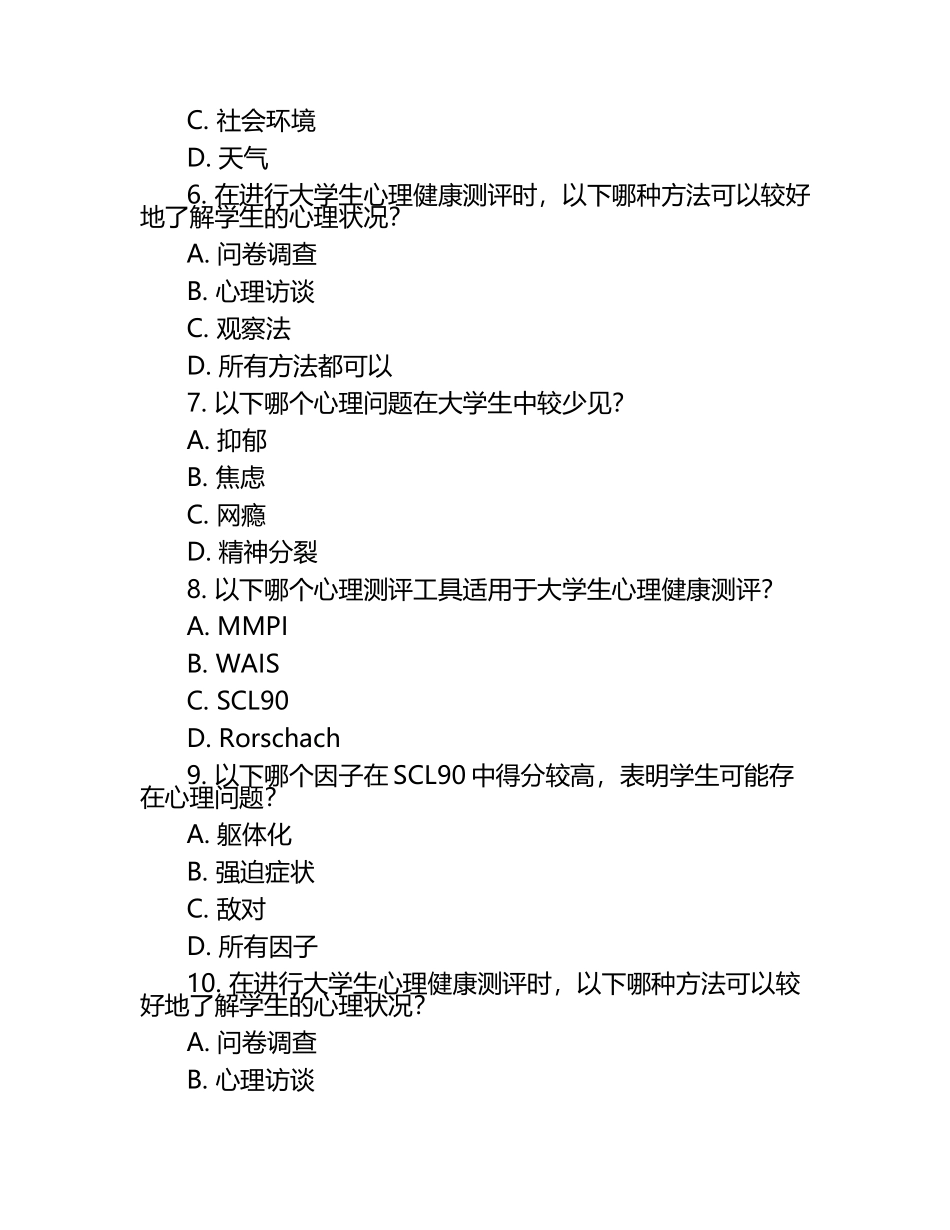 2025年高校辅导员考试：学生心理健康测评案例分析与解析试卷.docx_第2页
